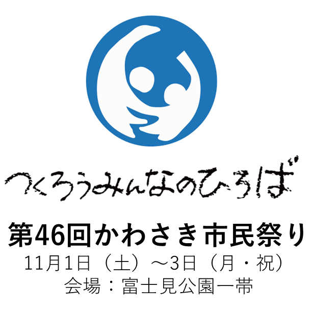 川崎市市制100周年記念事業の発展形として市内大型イベントの連携により「川崎最大の秋の祭典」の実現を目指す川崎市の企画実施業務をDeNAが受託